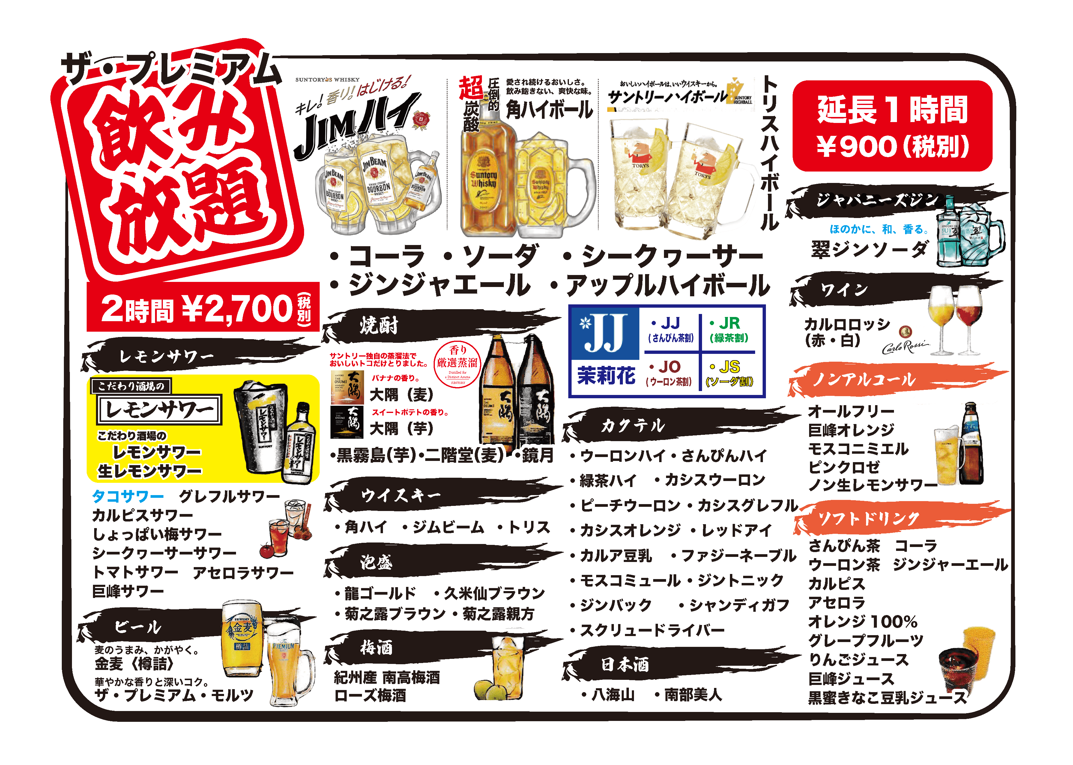 飲み放プレミアムメニュー